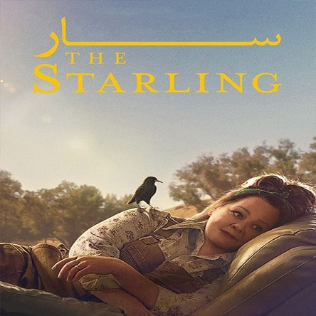 فیلم سار - The Starling 2021