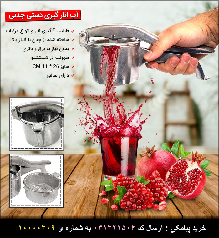 آب انار گیری دستی چدنی Cast Iron Pomegranate Juice By Hand
