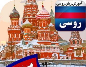 Nusrat Russian Language | آموزش زبان روسی نصرت | بهترین راه برای یادگیری زبان روسی با به روز ترین متد دنیا | تلماتو