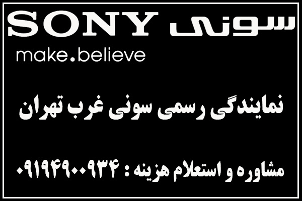 نمایندگی رسمی سونی غرب تهران