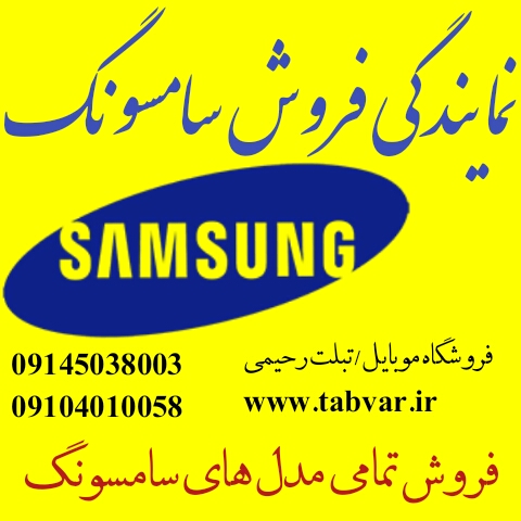 نمایندگی سامسونگ در خوی