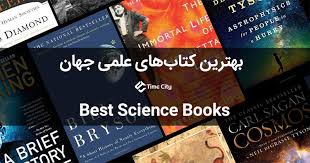 پرفروش‌ترین کتاب‌های علمی جهان