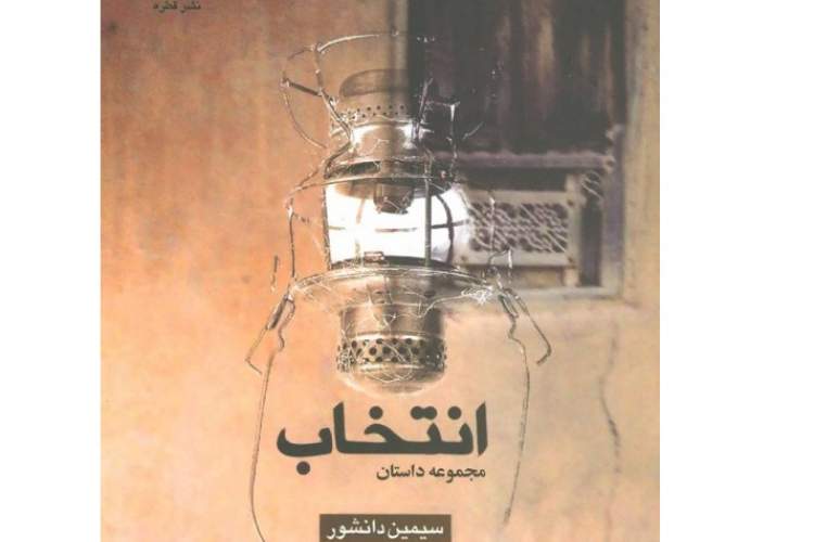 بررسی داستانهای کوتاه سیمین دانشور به بهانه صدمین زادروزش بررسی داستانهای کوتاه سیمین دانشور به بهانه صدمین زادروزش