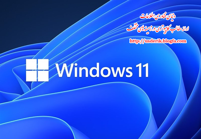 ویندوز 11 منتشر شد