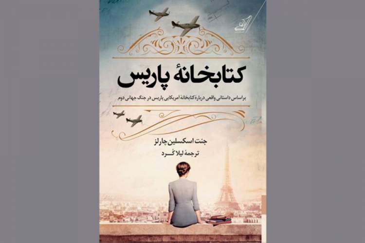 «کتابخانه پاریس»؛ داستانی واقعی از کتابخانهای در جنگ جهانی دوم «کتابخانه پاریس»؛ داستانی واقعی از کتابخانهای در جنگ جهانی دوم