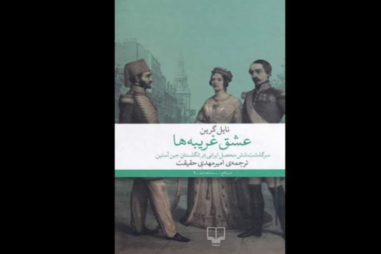 تنها راه نجات ایران در «عشق غریبهها» تنها راه نجات ایران در «عشق غریبهها»