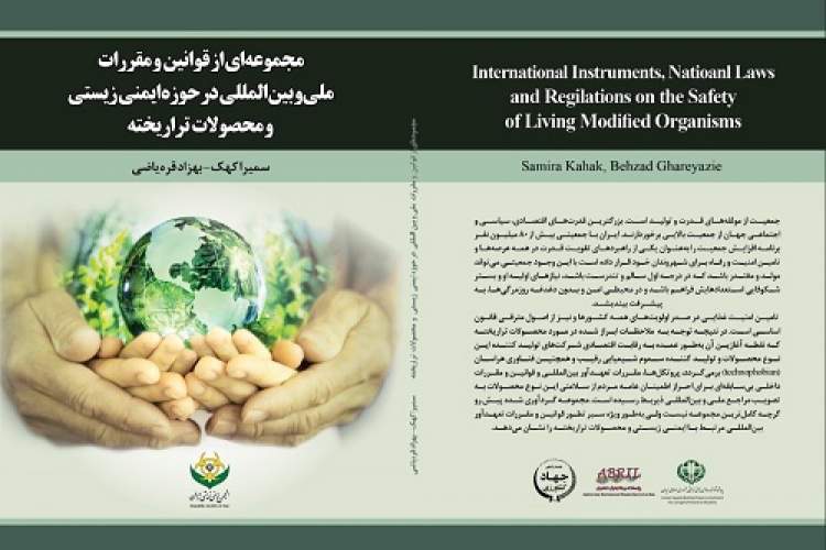 ضرورت تالیف کتابهای علمی بیشتر در حوزه محصولات تراریخته ضرورت تالیف کتابهای علمی بیشتر در حوزه محصولات تراریخته