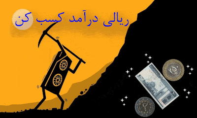 درآمد ریالی