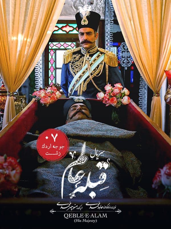 سریال قبله عالم قسمت هفتم