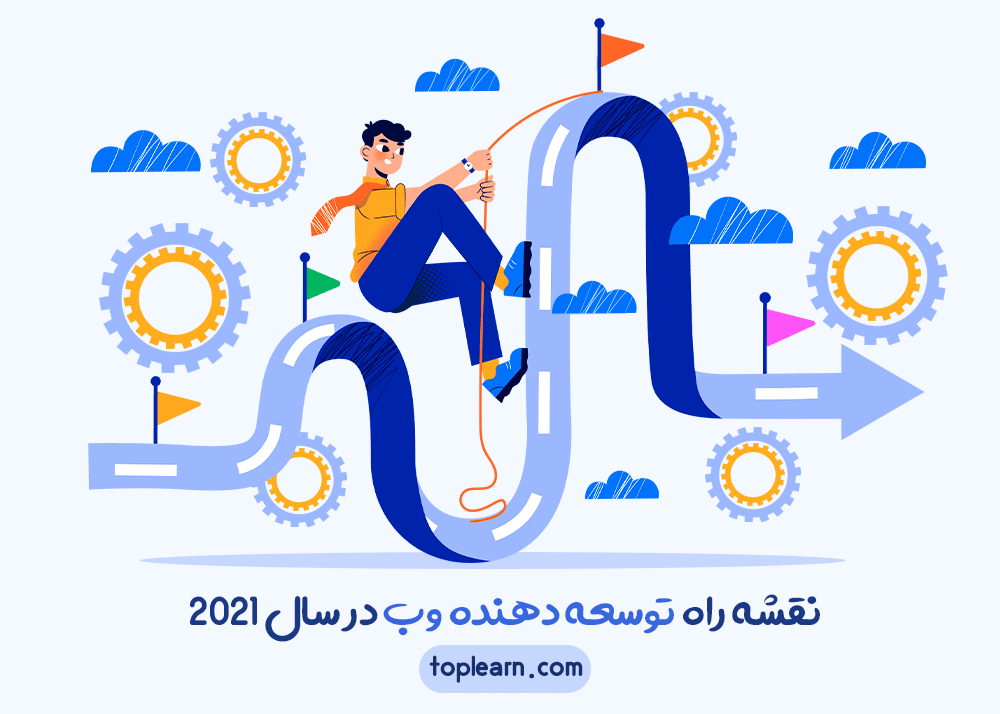 نقشه راه توسعه دهنده وب در سال 2021