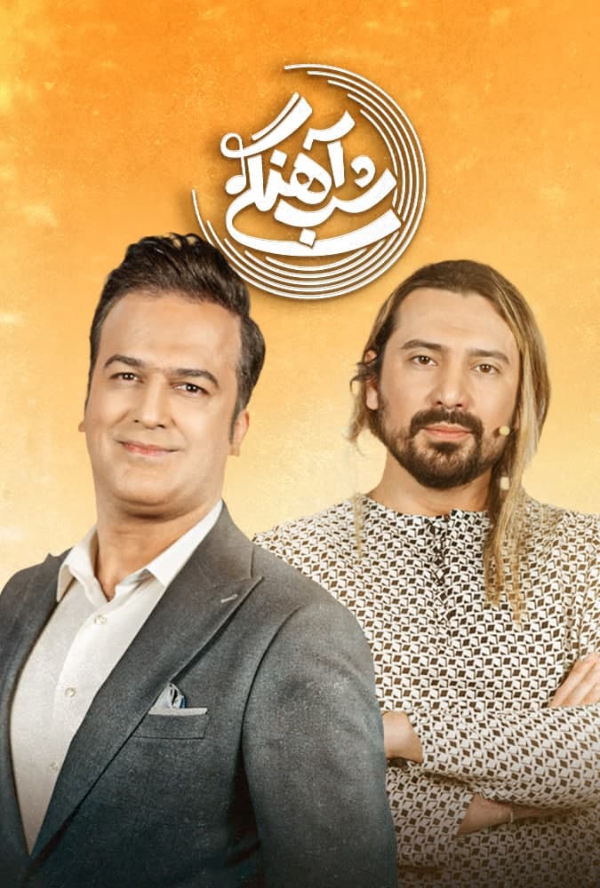شب آهنگی قسمت بیست و سوم امیرعباس گلاب