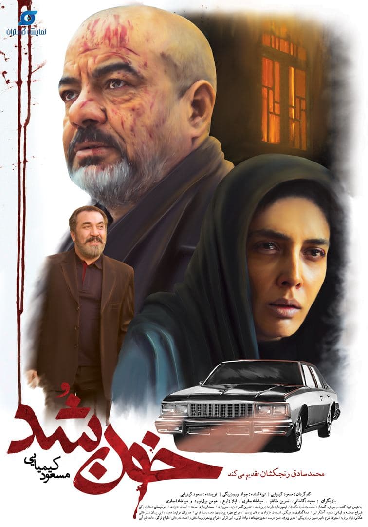 فیلم سینمایی خون شد
