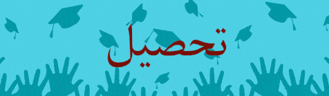تحصیل تهذیب ورزش
