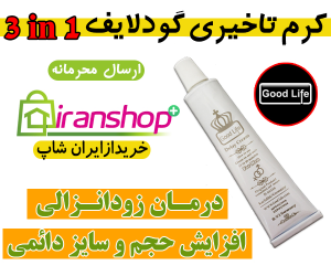کرم تاخیری و حجم دهنده گودلایف Good Lif آلمانی کرم تاخیری و حجم دهنده گودلایف Good Lif آلمانی