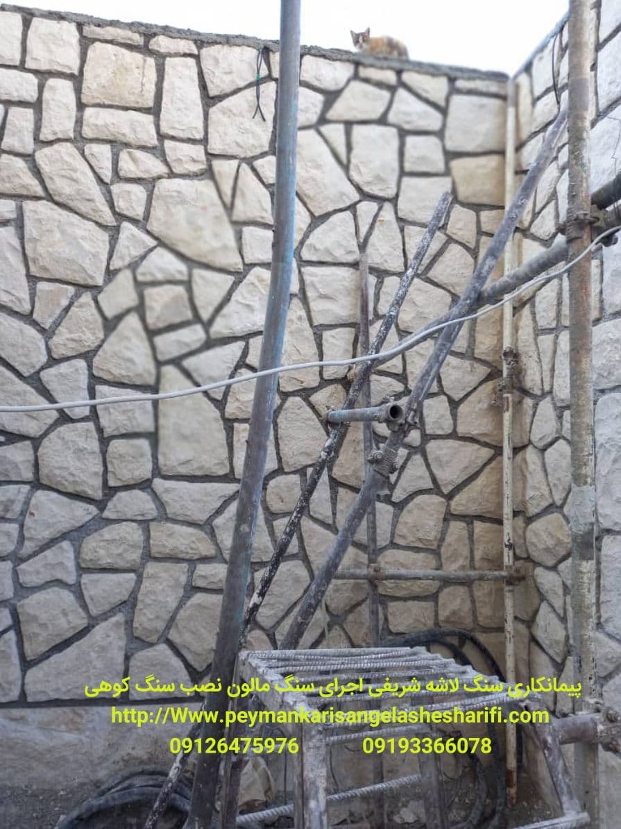 مالون ای به خصوص سنگ های کوه هستند بخش به وب سایت ما سر بزنید تا بهترین کار هایی که در سال های اخیر در ایران اجرا کردیم دیدن نماید و نظرت خود را به ما بدهد یا سوال دارید حتمآ به شماره های در تماس شوید پیمانکاری یا اجرا کننده سنگ های مالون هستیم گروه سنگ مالونی شریفی 09126475976 با کیفیت عالی برای سرما و گرما با مصالح به خدمات تیم شریفی...