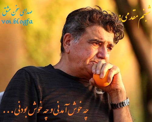 شبنم مقدمی صدای سخن عشق