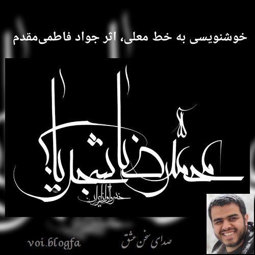 جواد فاطمی مقدم صدای سخن عشق