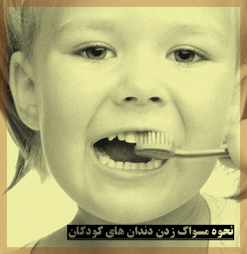 نحوه مسواک زدن دندان های کودکان چگونه است 