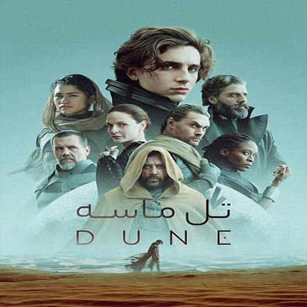 فیلم تل‌ماسه - Dune 2021