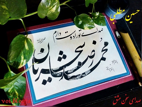 حسین مطلبی خوشنویسی صدای سخن عشق شجریان