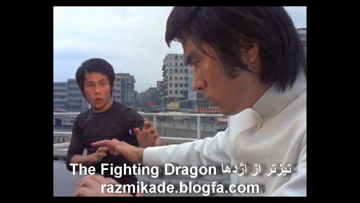 The_Fighting_Dragon_1975 تیزتر از اژدها