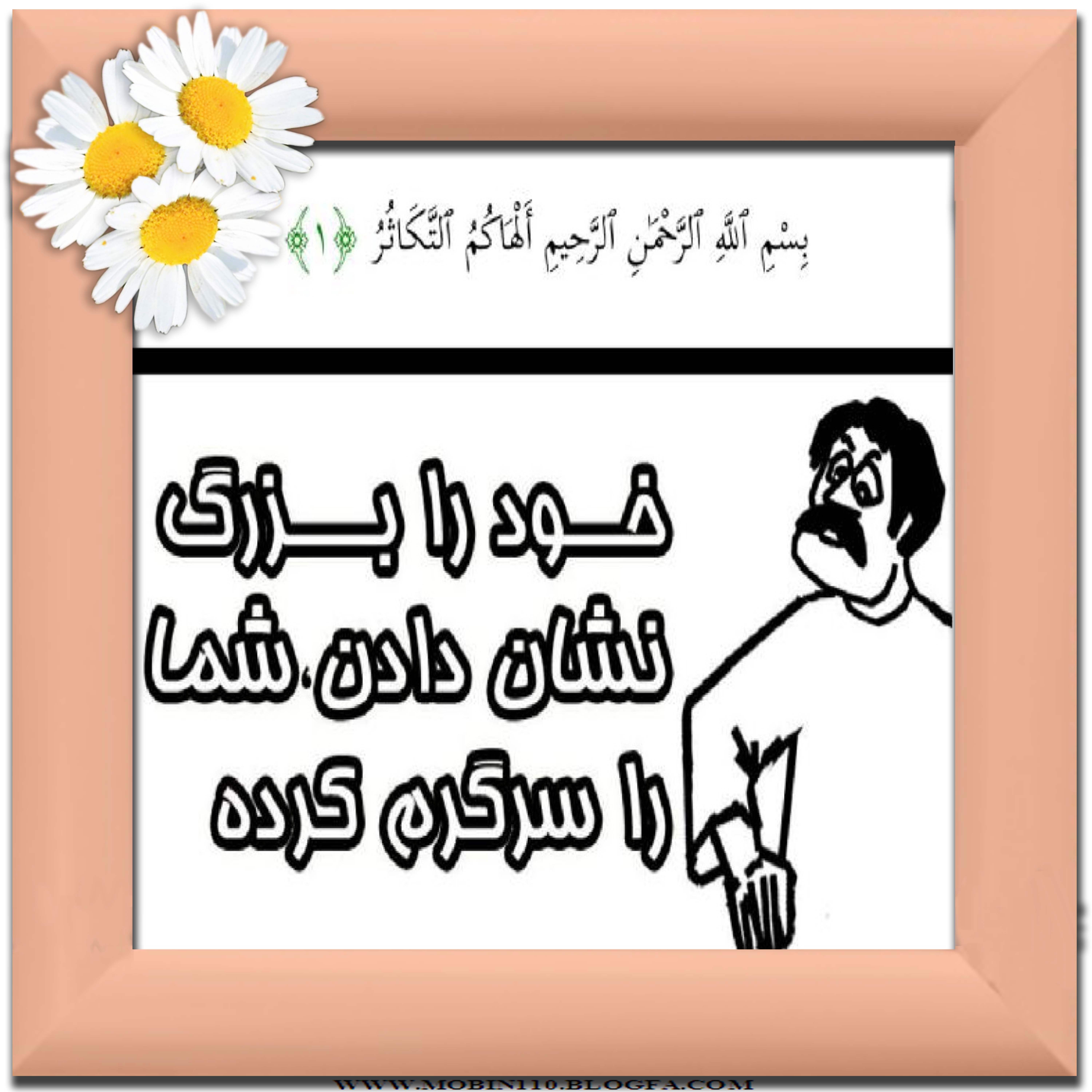 نقاشی سوره مبارکه تکاثر