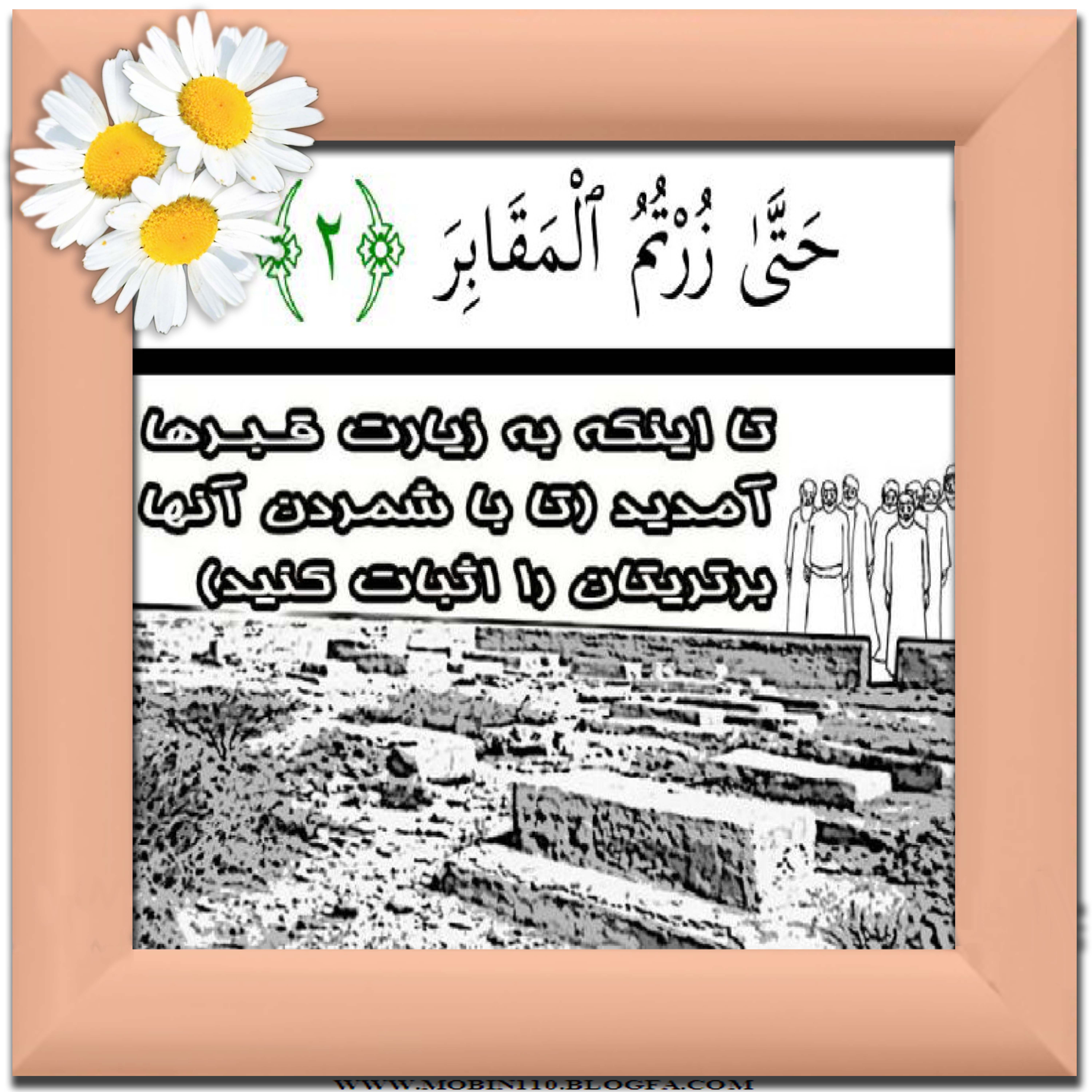 نقاشی سوره مبارکه تکاثر