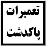 آدرس | تلفن | نمایندگی | مادیران | پاکدشت