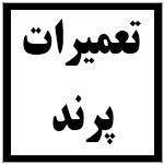 آدرس | تلفن | نمایندگی | مادیران | پرند