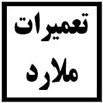 آدرس | تلفن | نمایندگی | مادیران | ملارد