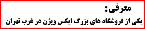 معرفی نمایندگی فروش مادیران در غرب تهران
