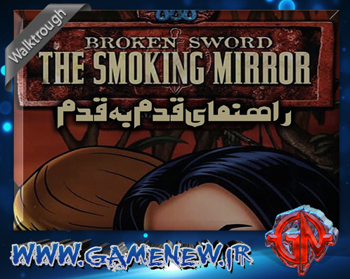 راهنمای قدم به قدم بازی Broken Sword 2 The Smoking Mirror