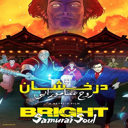 انیمیشن درخشان: روح سامورایی - Bright: Samurai Soul 2021
