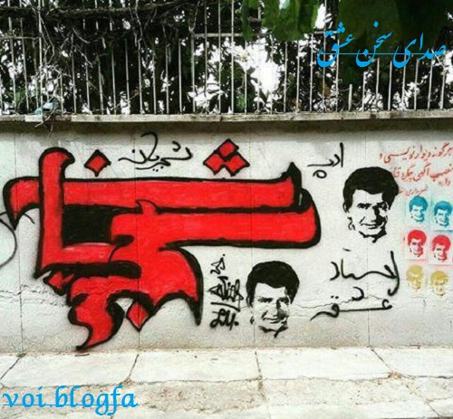 دیوارنویسی نام و تصویر استاد شجریان صدای سخن عشق