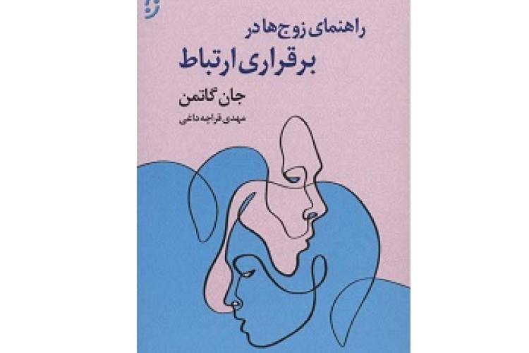 مهارتهایی که رضایت خاطر زن و شوهر از ازدواج را آموزش میدهد مهارتهایی که رضایت خاطر زن و شوهر از ازدواج را آموزش میدهد