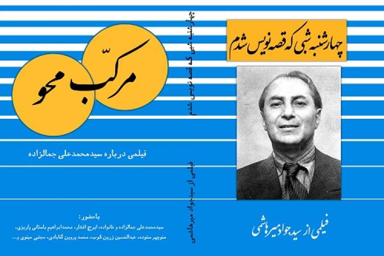 سالروز درگذشت جمالزاده سالروز درگذشت جمالزاده
