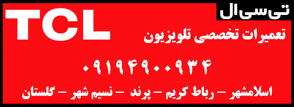 نمایندگی تعمیرات تی سی ال اسلامشهر