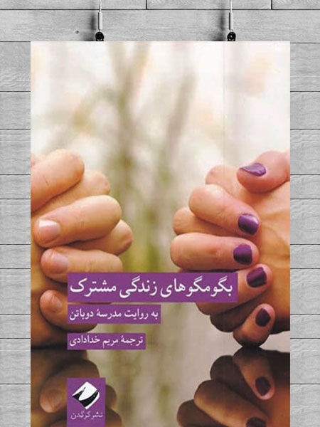 راهنمایی برای شناختن، کنارآمدن و کمترکردن بگومگوهای زوجها راهنمایی برای شناختن، کنارآمدن و کمترکردن بگومگوهای زوجها