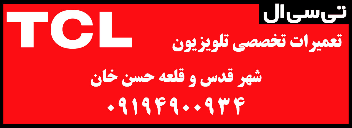 نمایندگی رسمی مادیران | تی سی ال شهر قدس