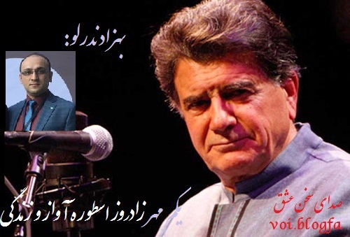 بهزاد ندرلو صدای سخن عشق شجریان
