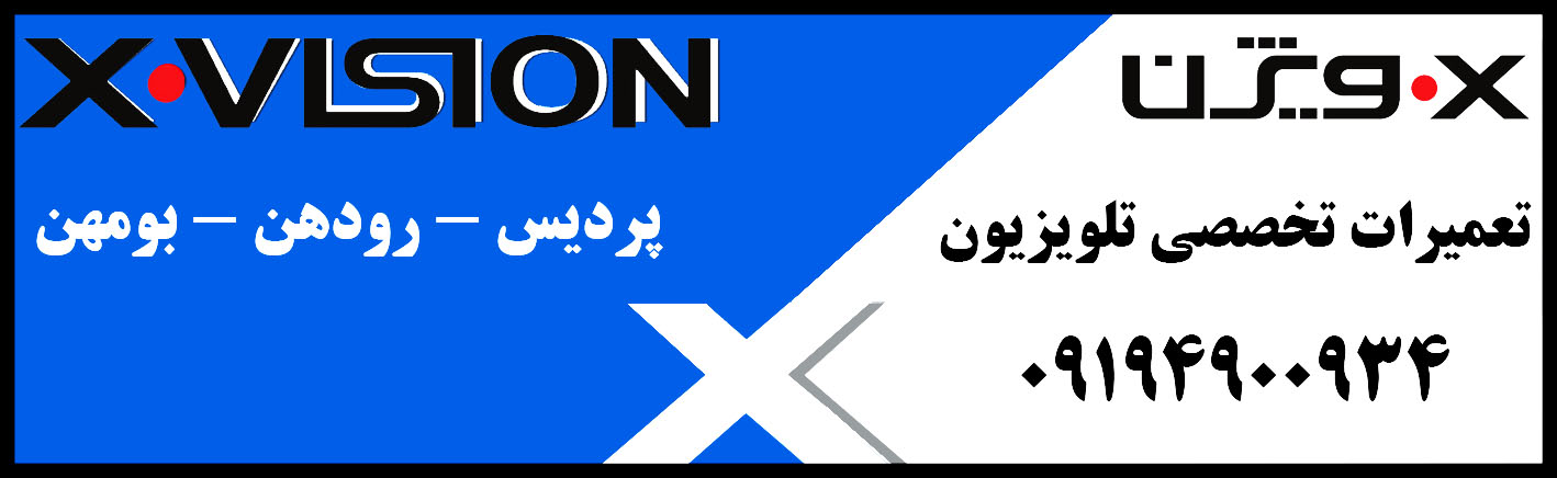 نمایندگی رسمی تعمیرات ایکس ویژن شعبه پردیس بومهن رودهن