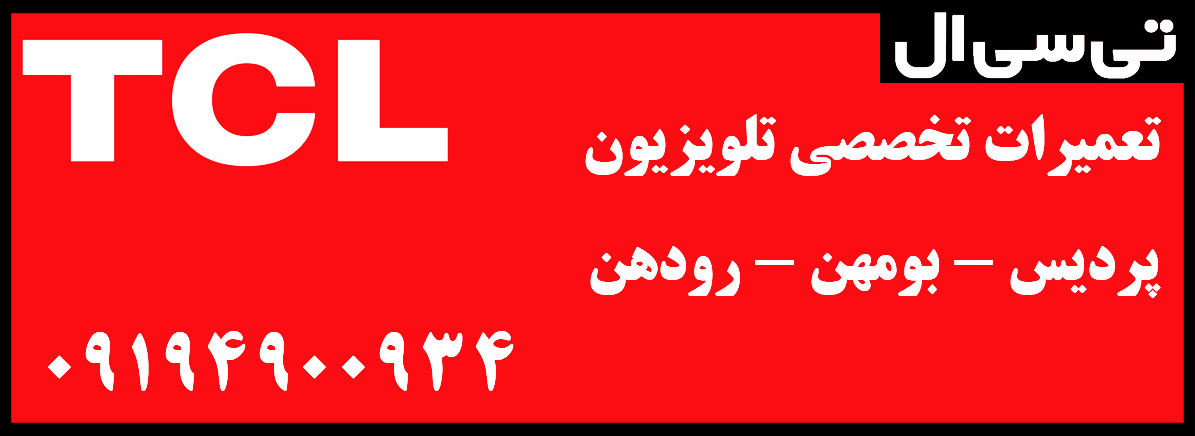 نمایندگی رسمی تعمیرات TCL شعبه پردیس بومهن رودهن