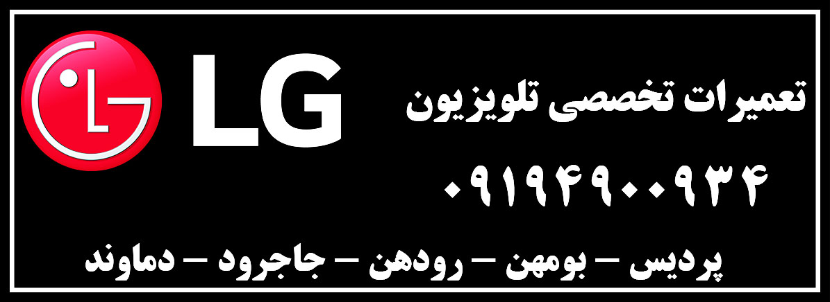 نمایندگی تعمیرات گلدیران - الجی پردیس بومهن