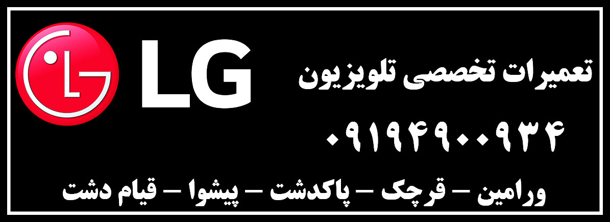 نمایندگی تعمیرات تلویزیون الجی ورامین - پاکدشت