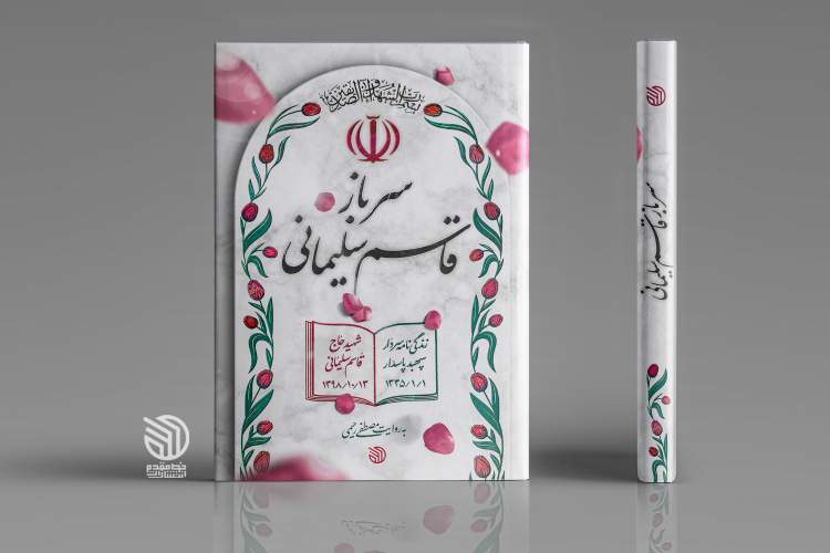سرباز؛ قاسم سلیمانی سرباز؛ قاسم سلیمانی