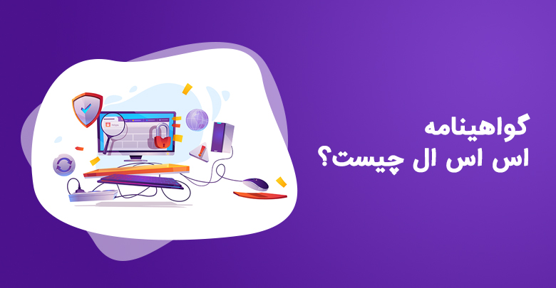 گواهینامه امنیتی ssl