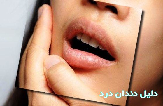 دلیل دندان درد چیست+عوامل دندان درد و پوسیده شدن دندان