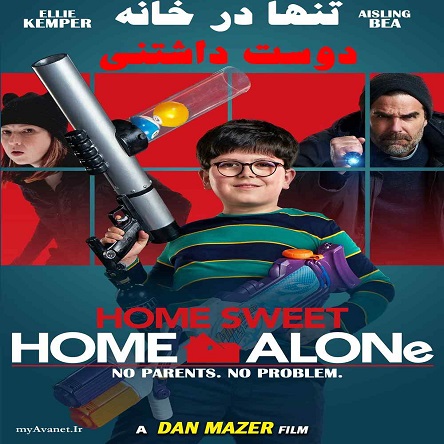 فیلم تنها در خانه دوست داشتنی - Home Sweet Home Alone 2021