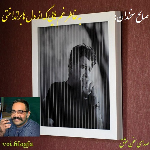 صالح سخندان صدای سخن عشق شجریان