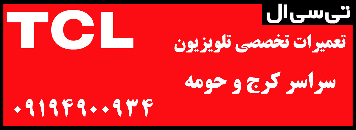 نمایندگی رسمی مادیران در کرج | تی سی ال | TCL